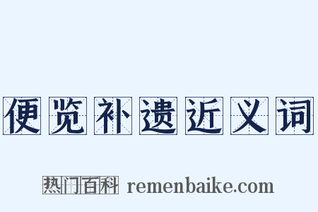 便览补遗近义词是什么意思的图片